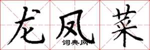 丁謙龍鳳菜楷書怎么寫