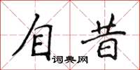 侯登峰自昔楷書怎么寫
