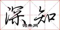 荊霄鵬深知行書怎么寫