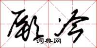 朱錫榮厥冷草書怎么寫