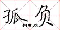 侯登峰孤負楷書怎么寫