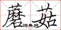 駱恆光蘑菇楷書怎么寫