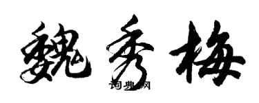 胡問遂魏秀梅行書個性簽名怎么寫