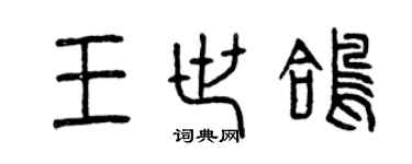 曾慶福王世鴿篆書個性簽名怎么寫