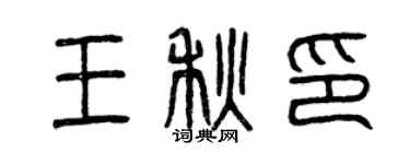 曾慶福王秋印篆書個性簽名怎么寫