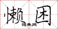 侯登峰懶困楷書怎么寫