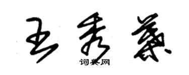 朱錫榮王秀葉草書個性簽名怎么寫
