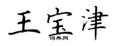丁謙王寶津楷書個性簽名怎么寫