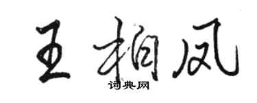 駱恆光王柏鳳行書個性簽名怎么寫