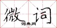 侯登峰微詞楷書怎么寫