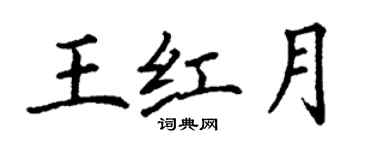 丁謙王紅月楷書個性簽名怎么寫
