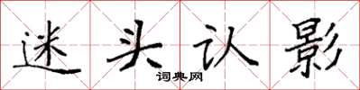 袁強迷頭認影楷書怎么寫