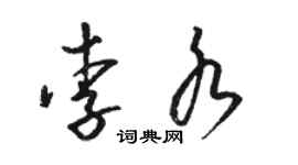 駱恆光李水草書個性簽名怎么寫