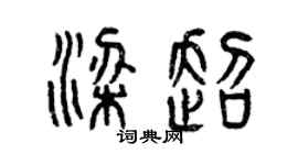 曾慶福梁超篆書個性簽名怎么寫