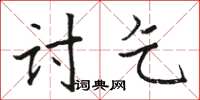 駱恆光討乞楷書怎么寫