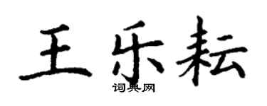 丁謙王樂耘楷書個性簽名怎么寫