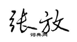 曾慶福張放行書個性簽名怎么寫
