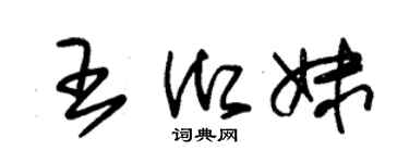 朱錫榮王御妹草書個性簽名怎么寫