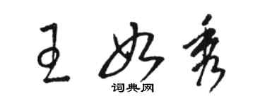 駱恆光王如秀草書個性簽名怎么寫