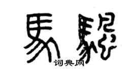 曾慶福馬帆篆書個性簽名怎么寫