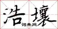 周炳元浩壤楷書怎么寫