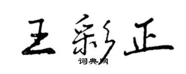 曾慶福王彩正行書個性簽名怎么寫