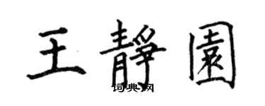 何伯昌王靜園楷書個性簽名怎么寫