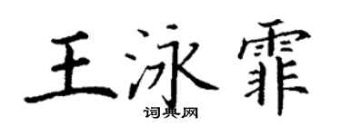 丁謙王泳霏楷書個性簽名怎么寫