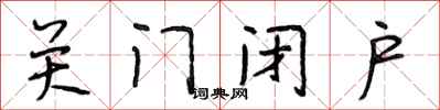 段相林關門閉戶行書怎么寫