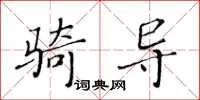 黃華生騎導楷書怎么寫