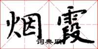 周炳元煙霞楷書怎么寫