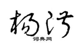 曾慶福楊淑草書個性簽名怎么寫