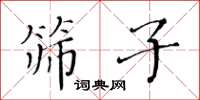 黃華生篩子楷書怎么寫