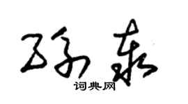 朱錫榮孫泰草書個性簽名怎么寫