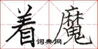 駱恆光著魔楷書怎么寫