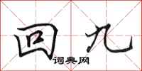 田英章回九行書怎么寫