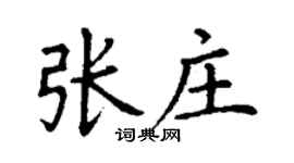 丁謙張莊楷書個性簽名怎么寫