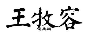 翁闓運王牧容楷書個性簽名怎么寫