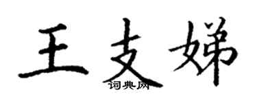 丁謙王支娣楷書個性簽名怎么寫