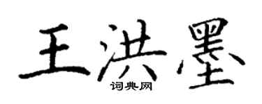 丁謙王洪墨楷書個性簽名怎么寫