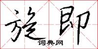 縈帶爲垣的意思_縈帶爲垣的解釋_國語詞典