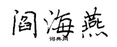 曾慶福閻海燕行書個性簽名怎么寫