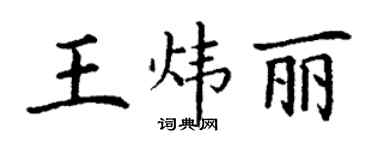 丁謙王煒麗楷書個性簽名怎么寫