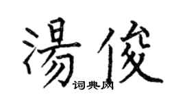 何伯昌湯俊楷書個性簽名怎么寫