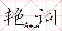 黃華生艷詞楷書怎么寫