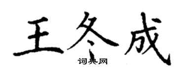丁謙王冬成楷書個性簽名怎么寫