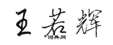 駱恆光王若輝行書個性簽名怎么寫