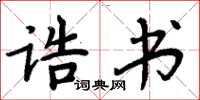 周炳元誥書楷書怎么寫