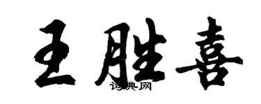 胡問遂王勝喜行書個性簽名怎么寫