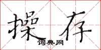 黃華生操存楷書怎么寫